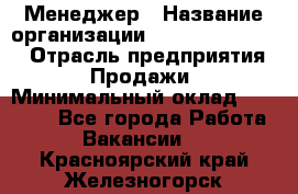 Менеджер › Название организации ­ Holiday travel › Отрасль предприятия ­ Продажи › Минимальный оклад ­ 35 000 - Все города Работа » Вакансии   . Красноярский край,Железногорск г.